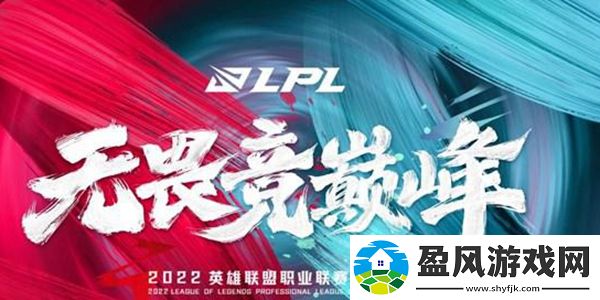 LOL英雄联盟LPL春季赛2022开赛赛程介绍